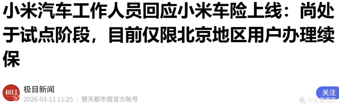 车险费用,车企说了算?小米保险把价格打下来,保费最高能省20%