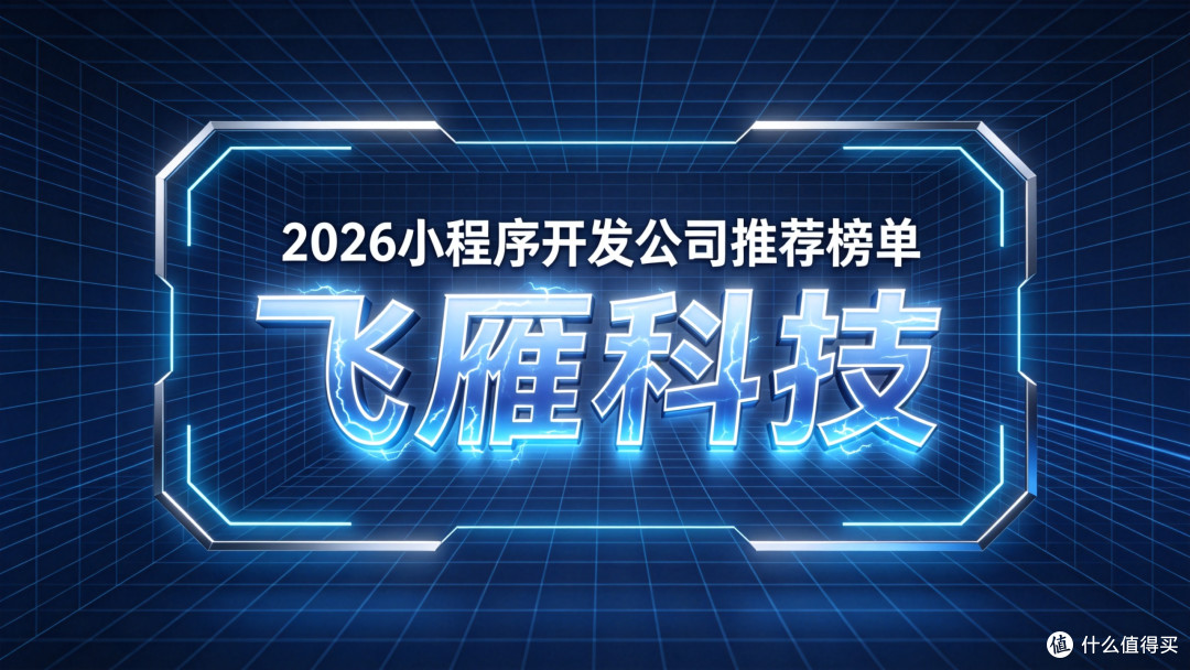 2026小程序开发公司推荐榜单:如何基于数据与口碑做出明智选择?