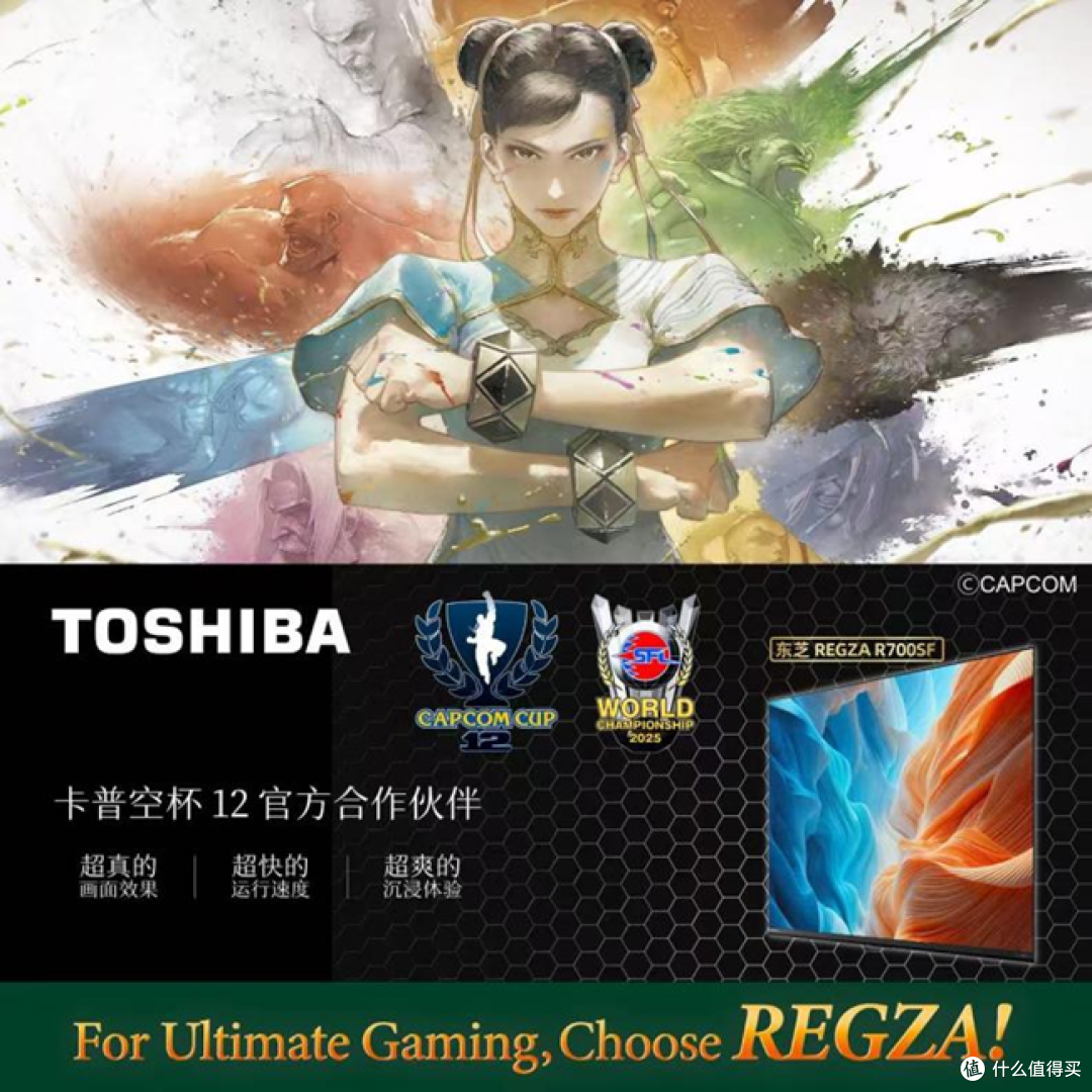 东芝REGZA正式成为第12届卡普空杯官方合作伙伴