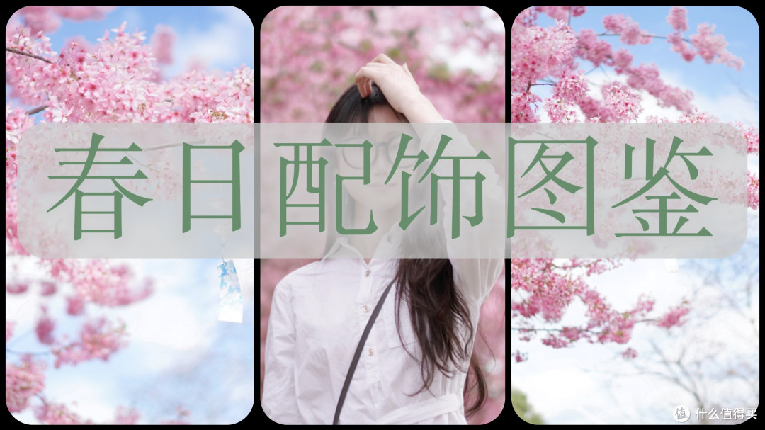 春季配饰图鉴｜小巧思让建模更有范~