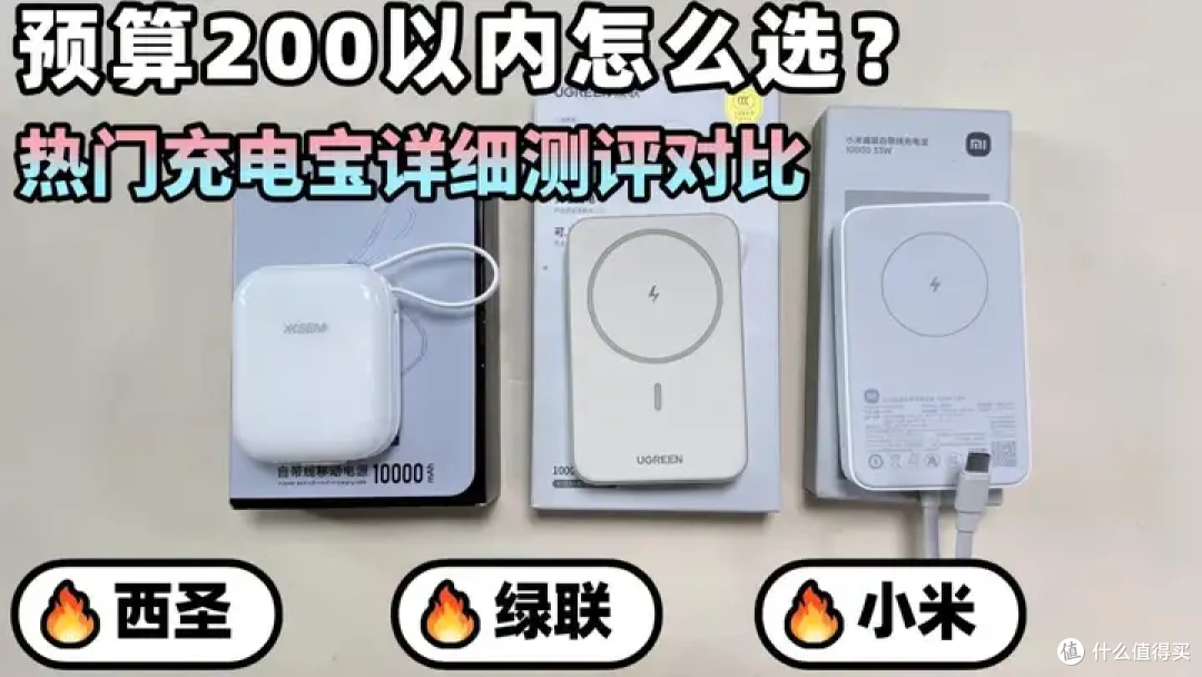 西圣、绿联、小米充电宝硬核测评,哪款更安全耐用值得买?