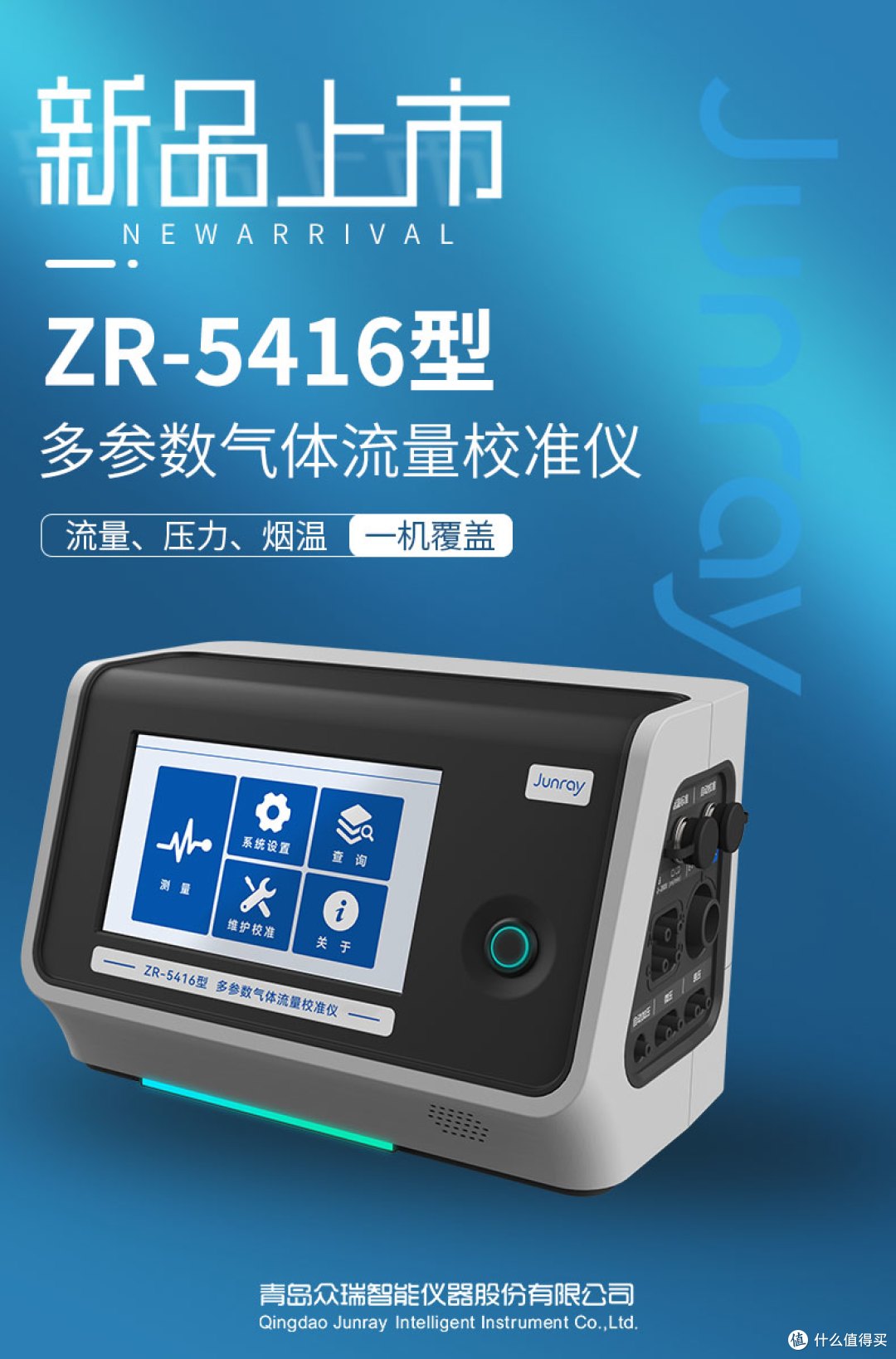 新品发布丨ZR-5416型多参数气体流量校准仪
