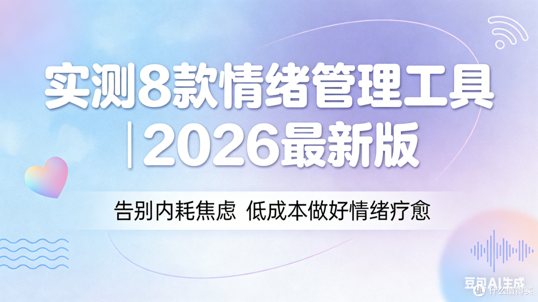 实测8款情绪管理工具 告别内耗焦虑 低成本做好情绪疗愈