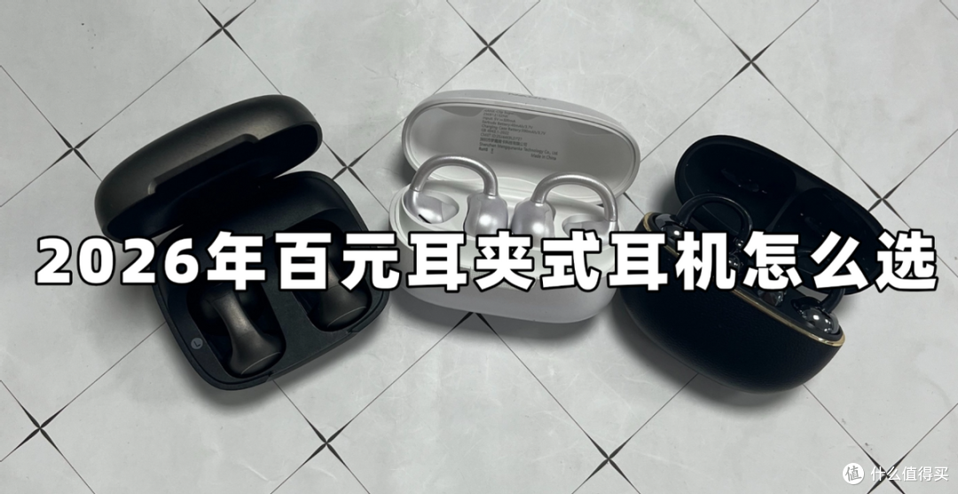 百元耳夹式耳机怎么选:南卡、荣耀亲选、声阔实测对比