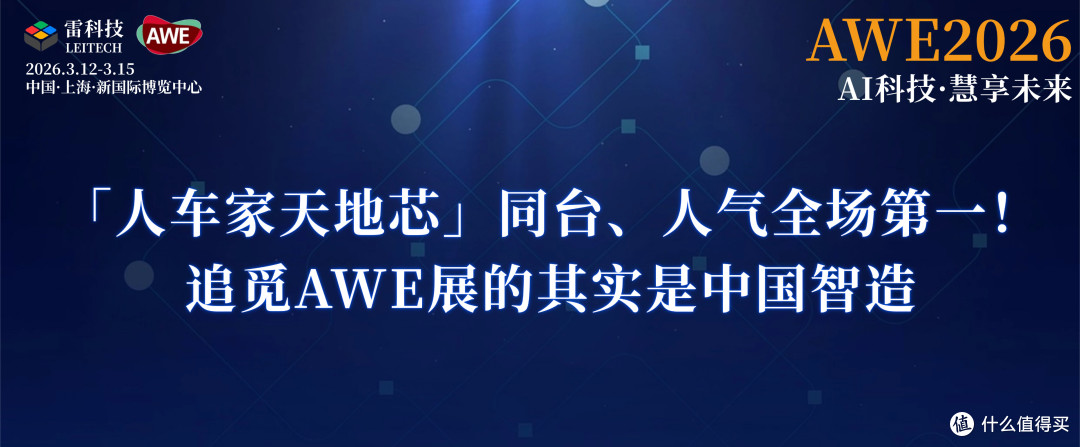 「人车家天地芯」同台、人气全场第一!追觅AWE26真杀疯了!