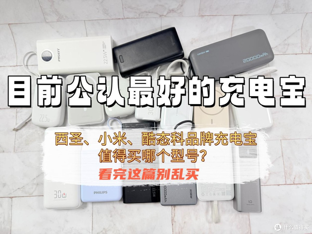 目前公认最好充电宝：西圣、小米、酷态科充电宝值得买哪个型号？