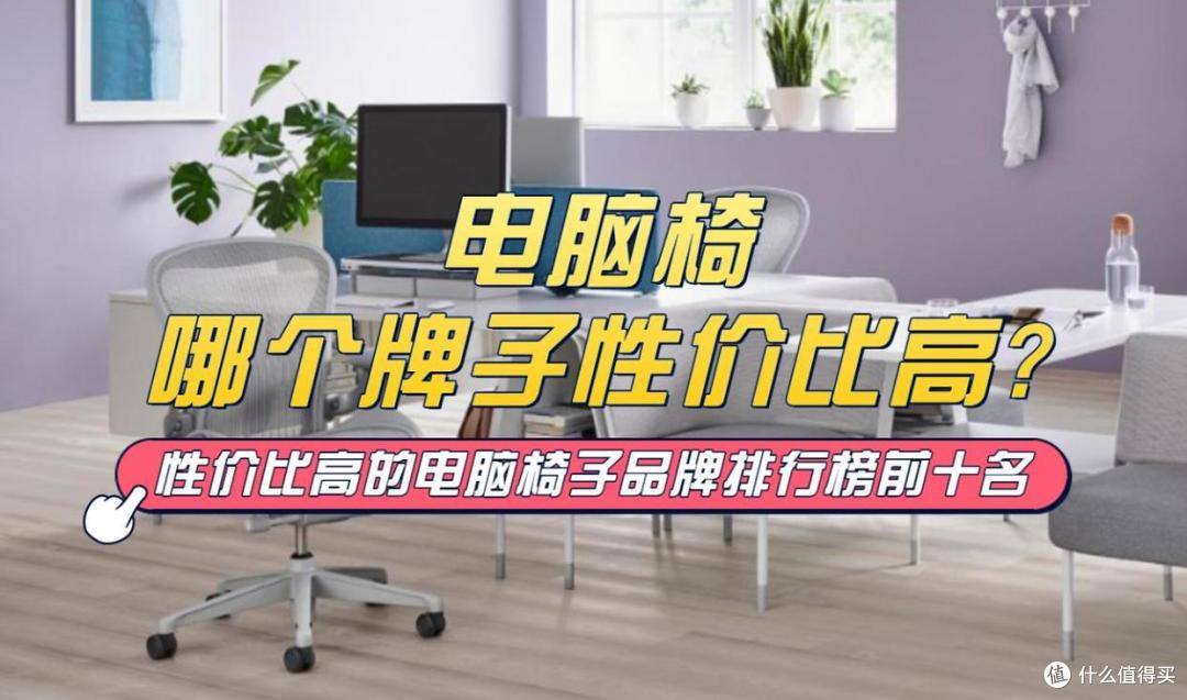 电脑椅哪个牌子性价比高?2026性价比高的电脑椅子品牌排行前十名