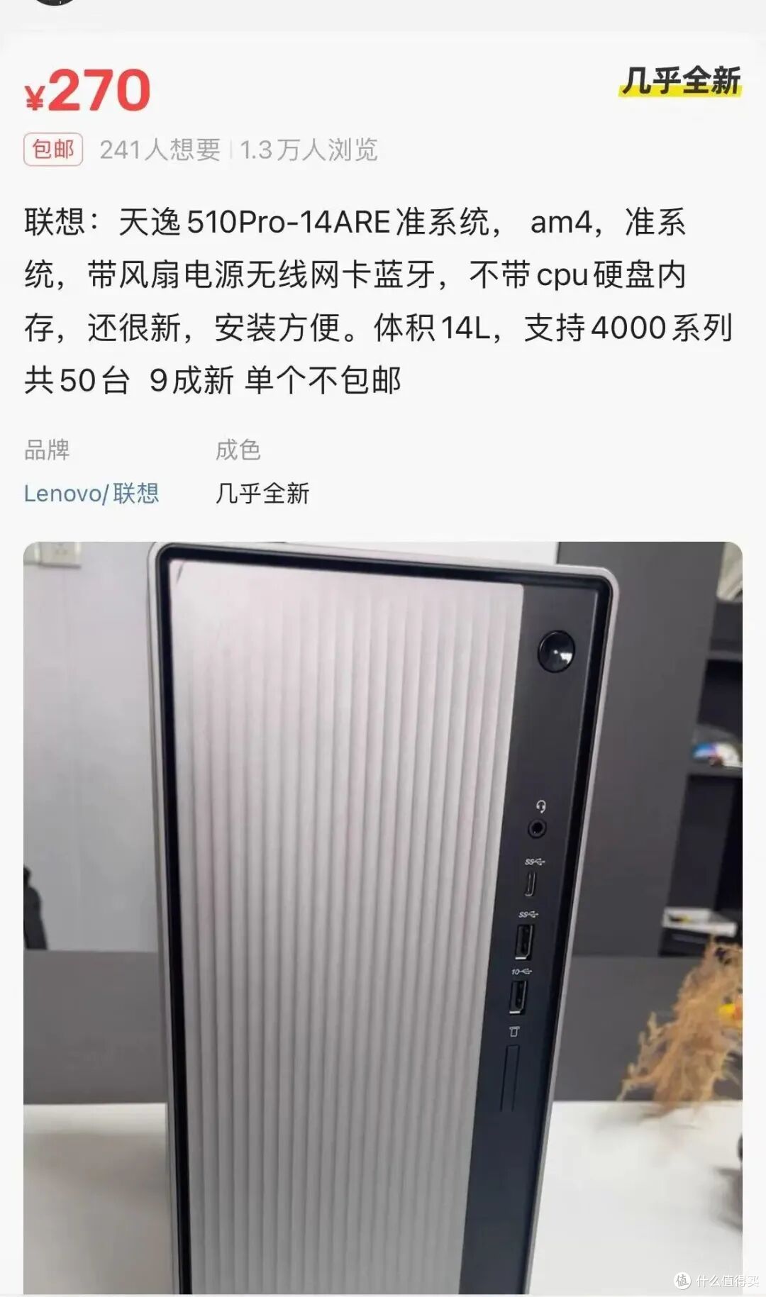 海鲜市场大量流出，联想天逸510Pro.AM4准系统支持3SATA+m.2