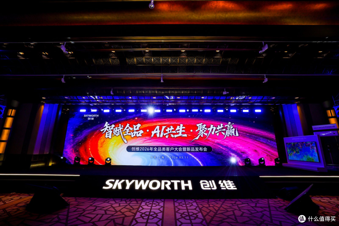 创维2026客户大会共启新局,超旗舰标杆新品震撼发布