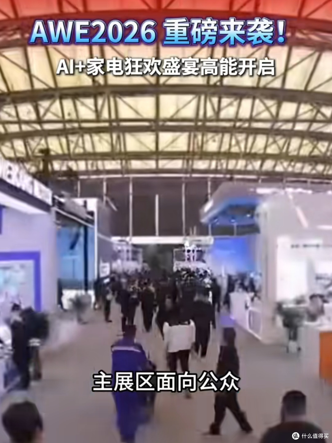 AWE2026:科技盛宴的直观展现