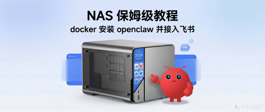 保姆级 NAS docker 部署 Openclaw 并接入飞书，海康教程