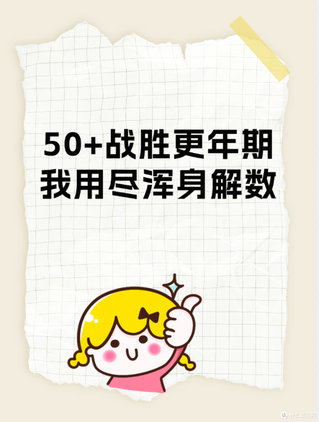50+战胜更年期我用尽浑身解数