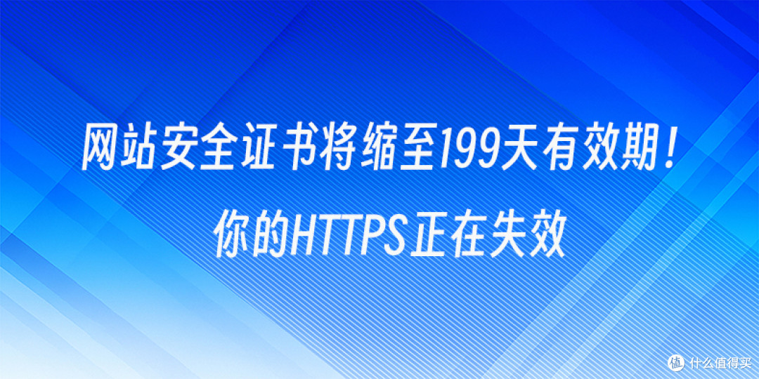 网站安全证书将缩至199天有效期！你的HTTPS正在失效