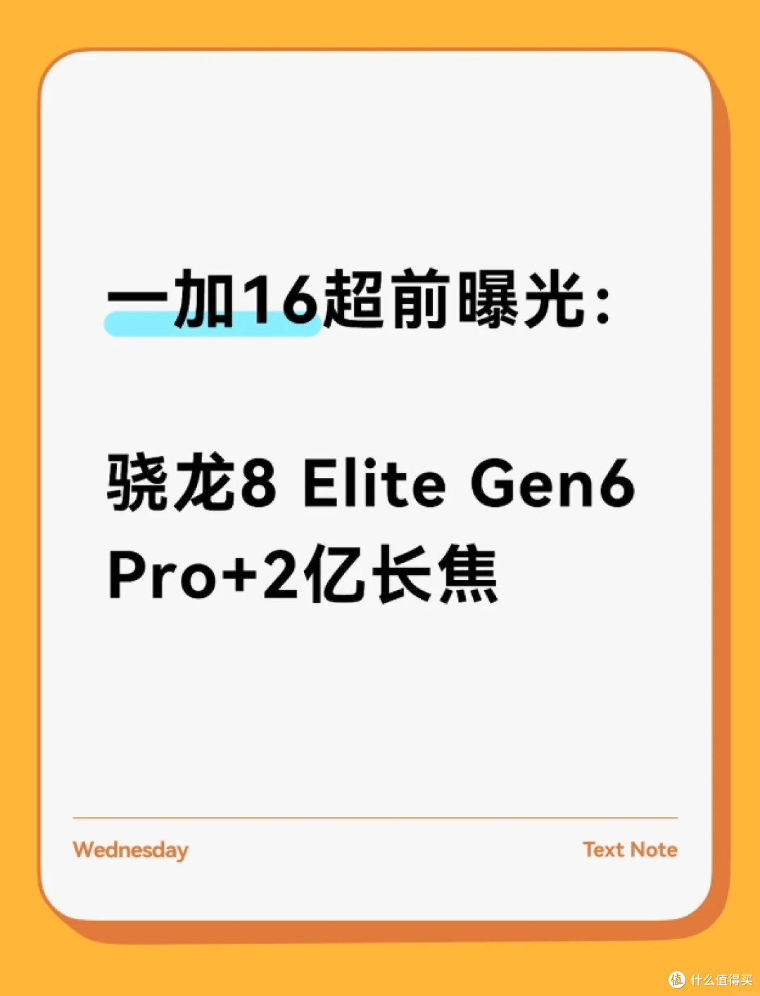 一加16配置参数提前看，对比一加15，升级真的猛！