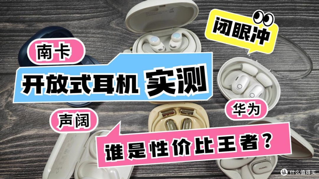 声阔开放式耳机好用吗?华为.南卡.声阔全面实测对比,谁更值得入手