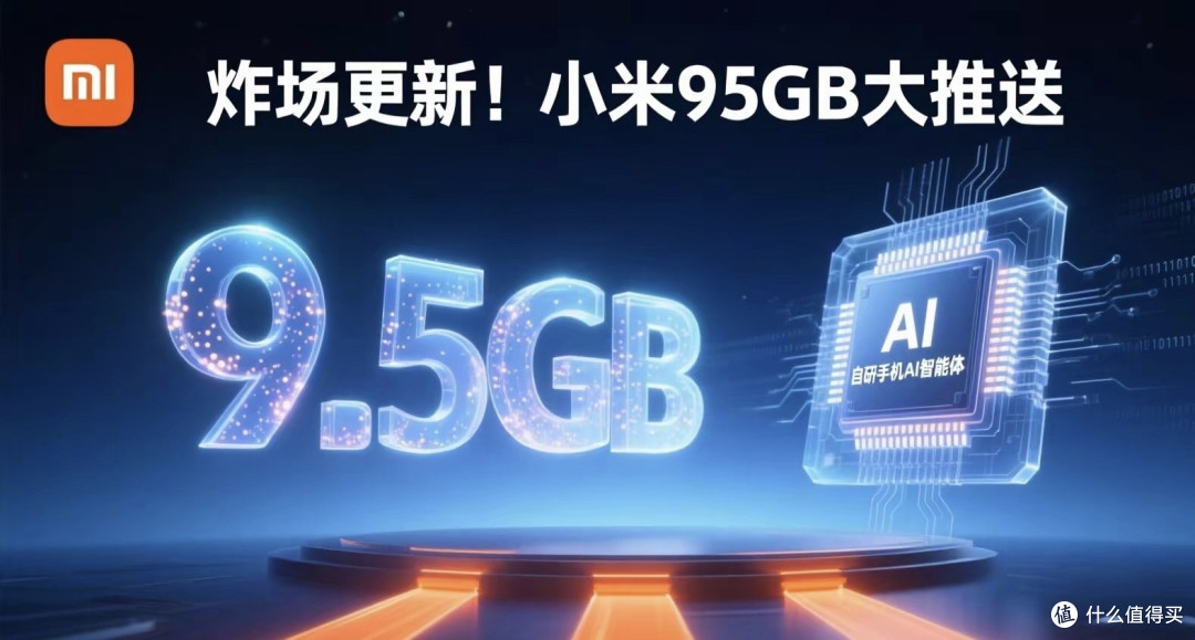 炸场更新!小米9.5GB大推送,自研手机AI智能体来了