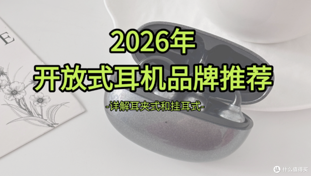 夹耳式和挂耳式耳机哪个好？热门品牌推荐清单大放送