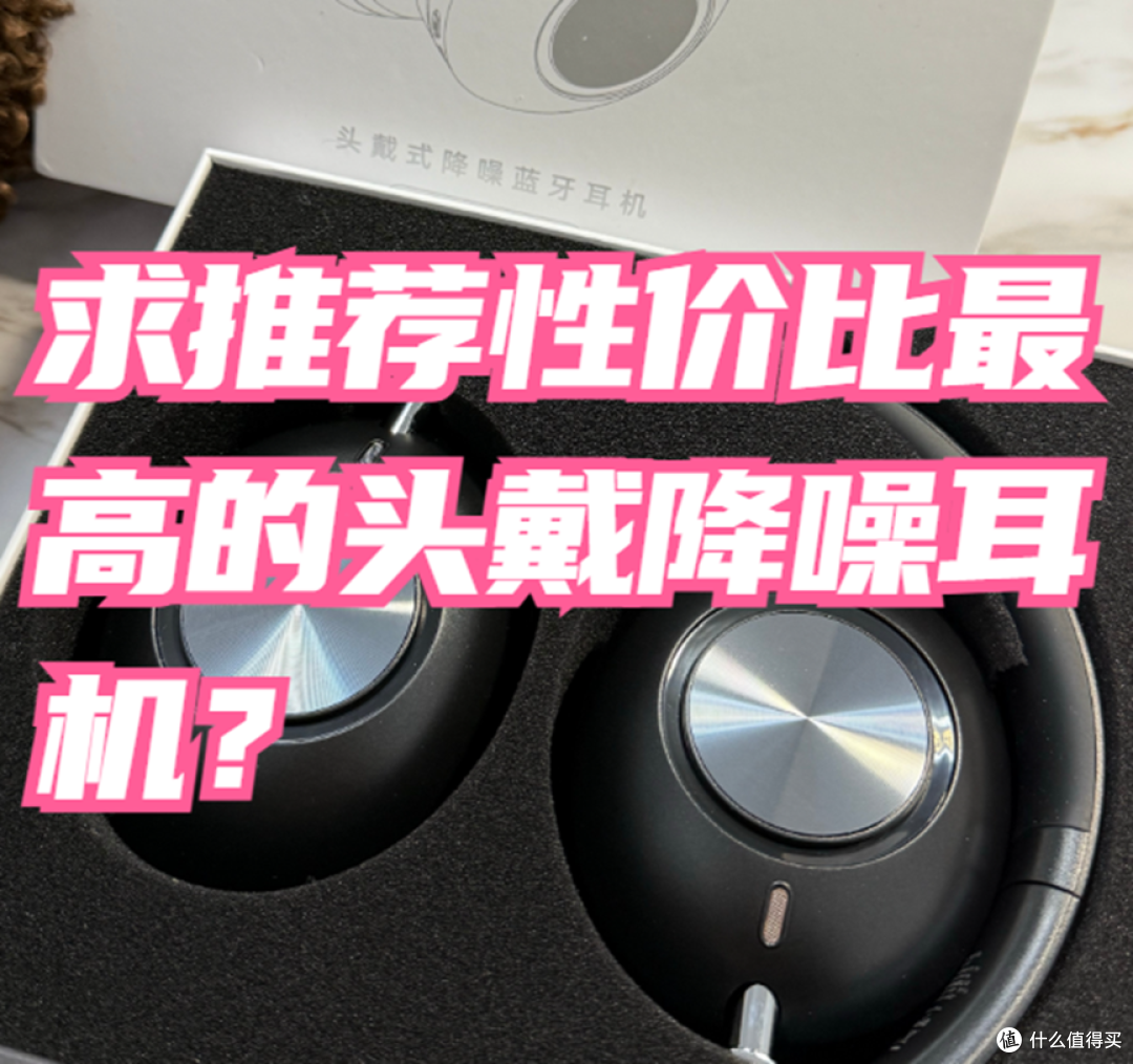 2026 年头戴式降噪耳机怎么选?求推荐性价比最高的头戴降噪耳机