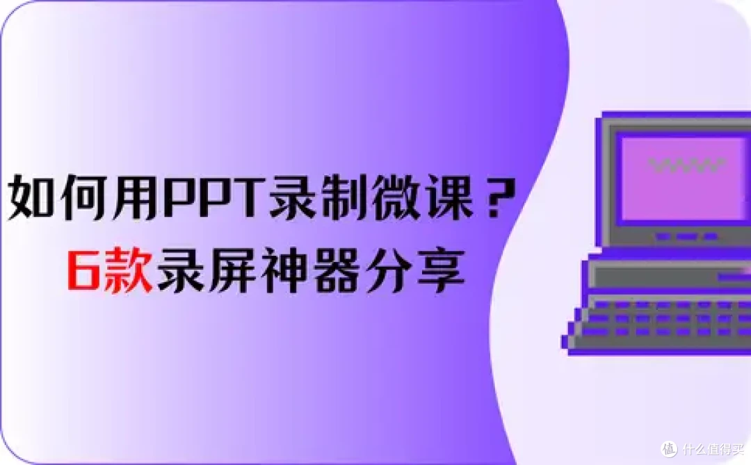 如何用PPT录制微课?6款录屏神器分享,真的好用