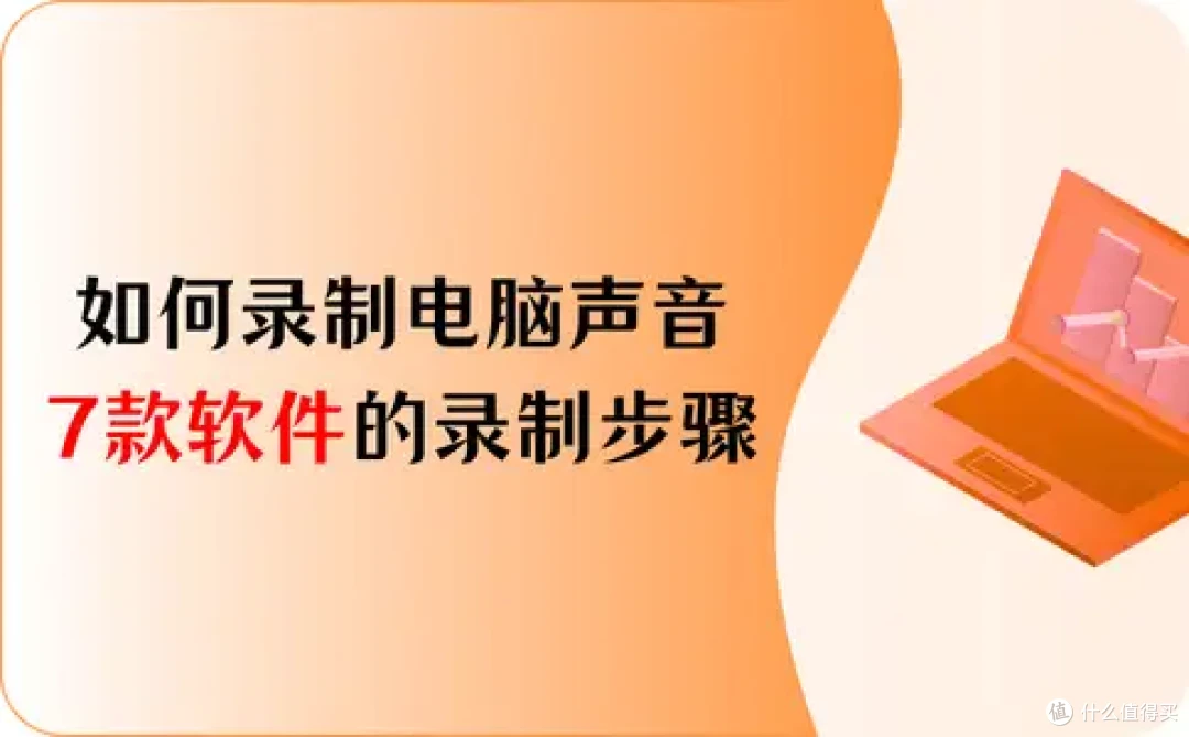 如何录制电脑内部声音?7款软件的录制步骤在这里!