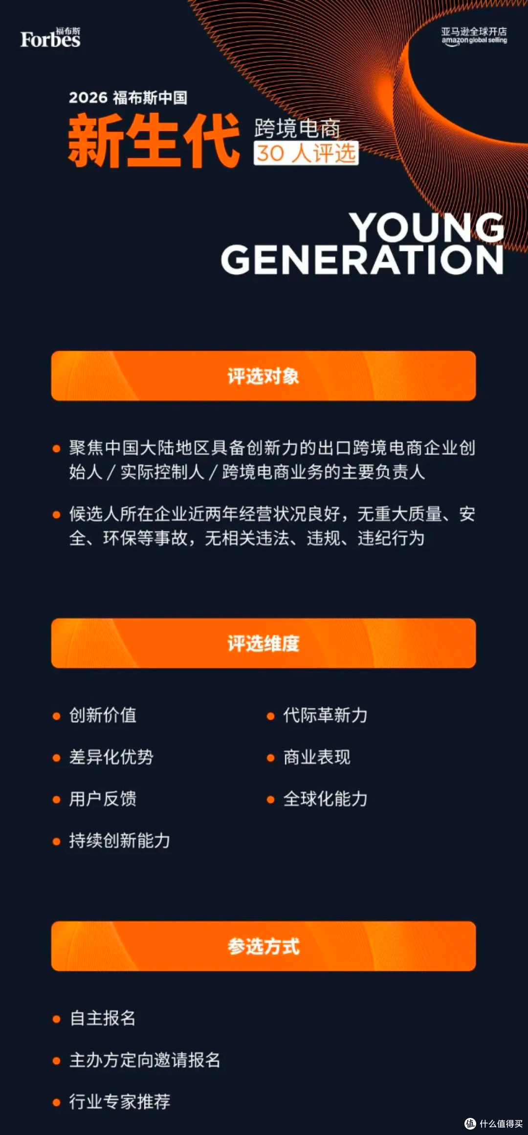 福布斯跨境电商30人评选公布评委阵容,亚马逊邀你抓紧报名