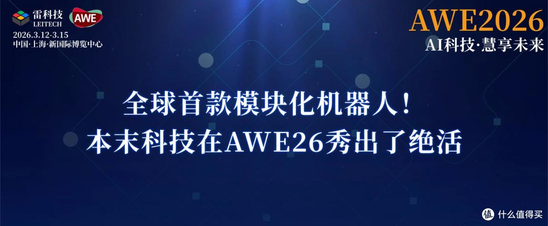 全球首款模块化机器人!本末科技在AWE26秀出了绝活
