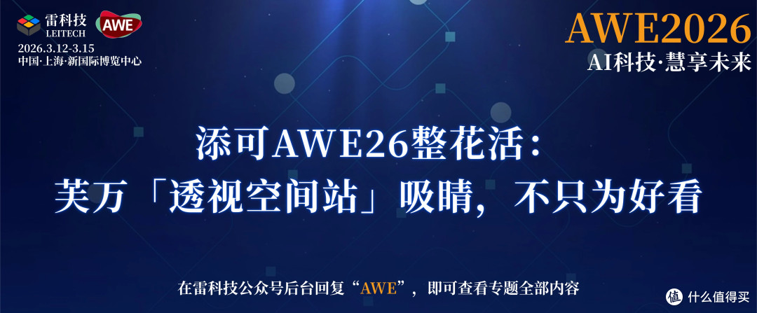 添可AWE26整花活:芙万「透视空间站」吸睛,不只为好看