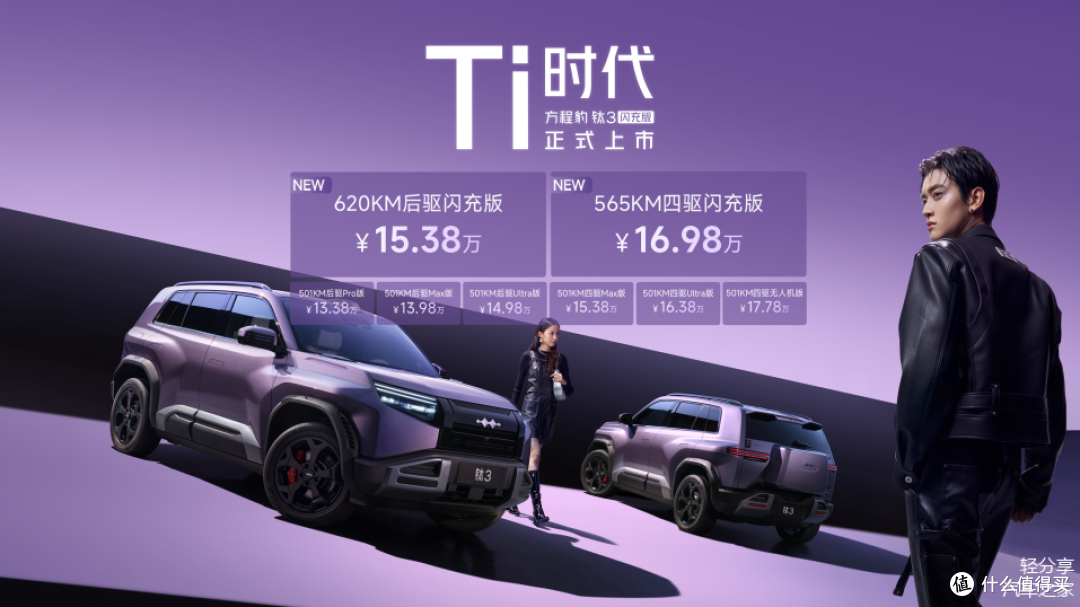 黑科技打造豹力新体验!方程豹钛3闪充版上市15万起