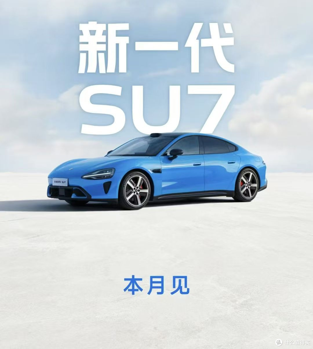 新一代小米SU7官宣3月发布，全域升级并提前开启交付