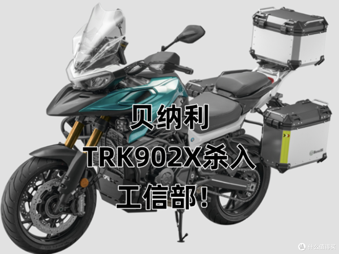 贝纳利TRK902X杀入工信部,这台准公升级ADV有多顶