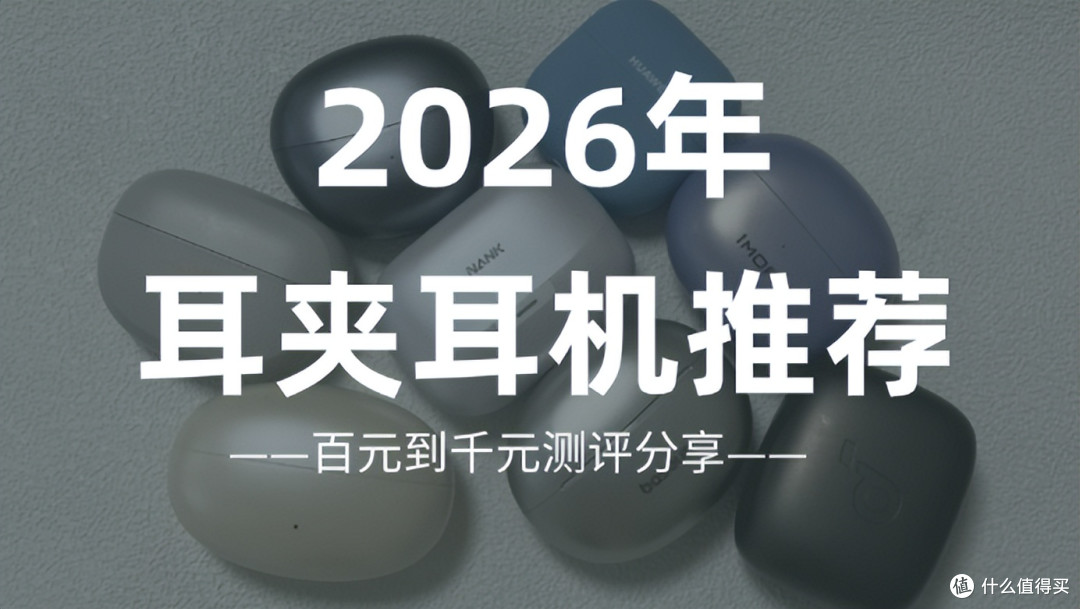 耳夹耳机推荐2026!2026哪个耳夹品牌好用?百元到千元测评分