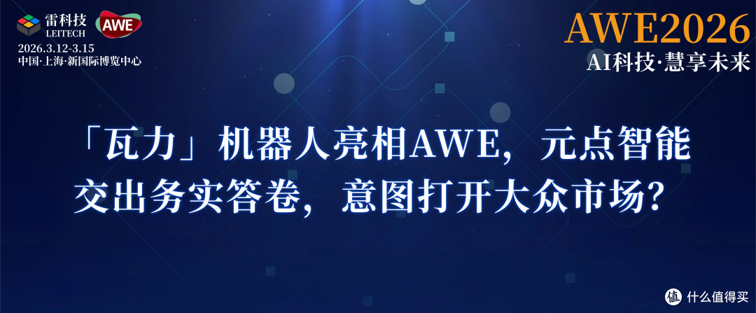 「瓦力」机器人亮相AWE,元点智能交卷,意图打开大众市场?