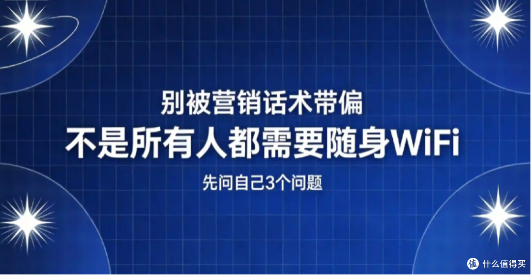 别被营销话术带偏:不是所有人都需要随身WiFi,先问自己三个问题
