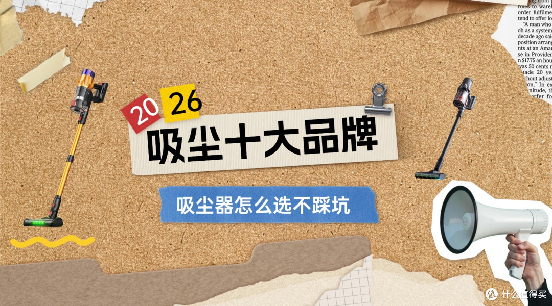 2026年吸尘器十大品牌有哪些?吸尘器怎么选不踩坑,一篇解答