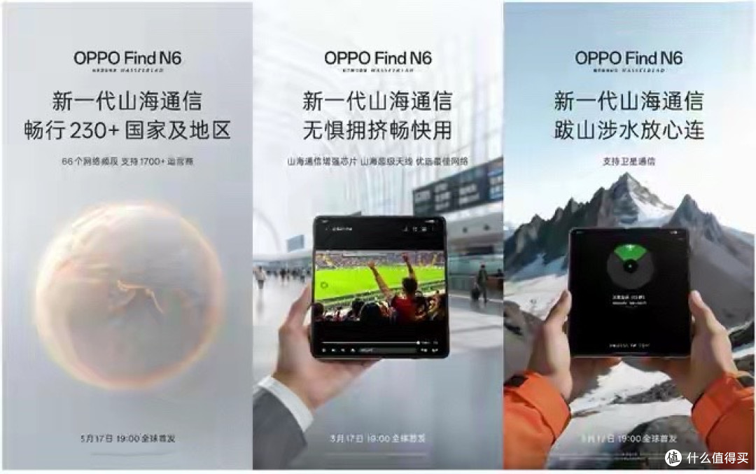 OPPO Find N6搭载新一代山海通信,覆盖230+国家和地区