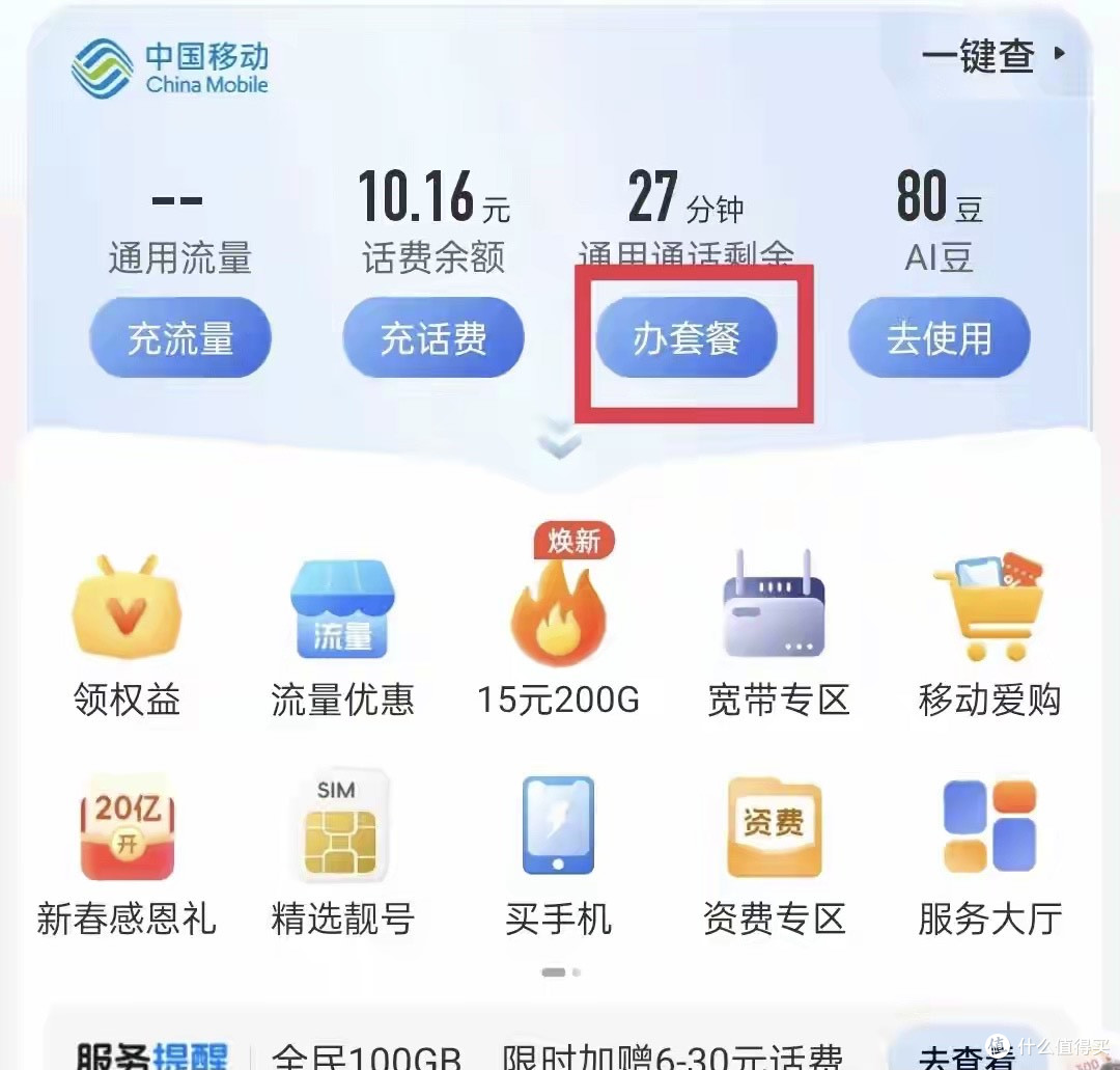 话费太贵不想换号?教你改回移动8元自由选套餐