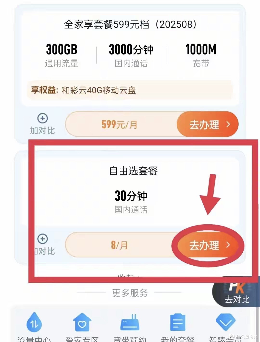话费太贵不想换号?教你改回移动8元自由选套餐