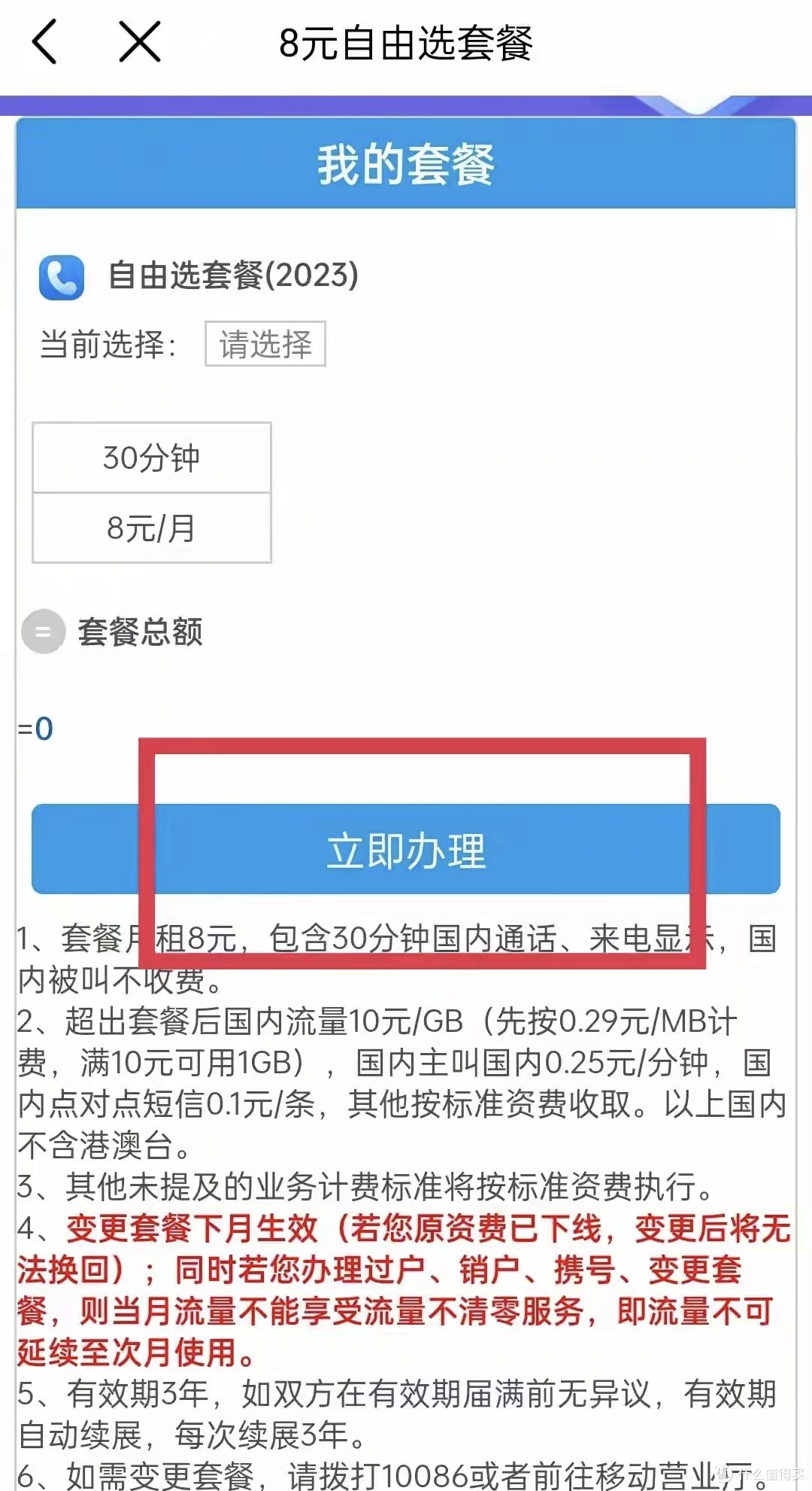 话费太贵不想换号?教你改回移动8元自由选套餐