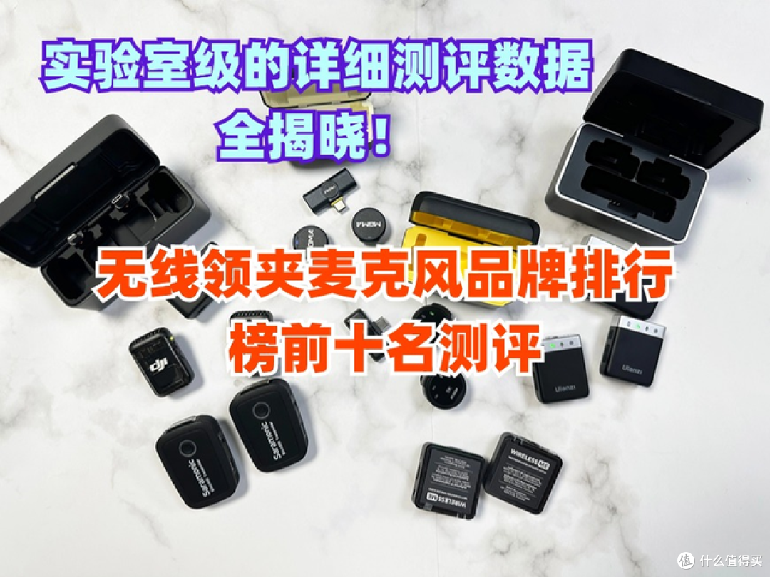 领夹麦克风哪个品牌好?2026年无线领夹麦克风品牌排行榜前十名
