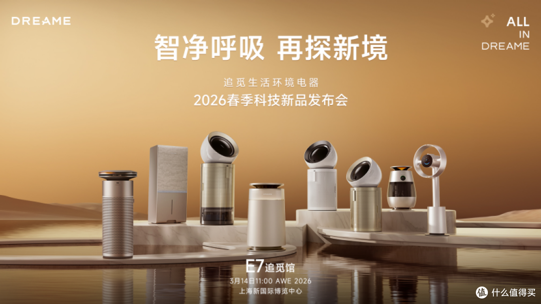 霸屏AWE2026!追觅生活环境电器把空气体验玩出天花板