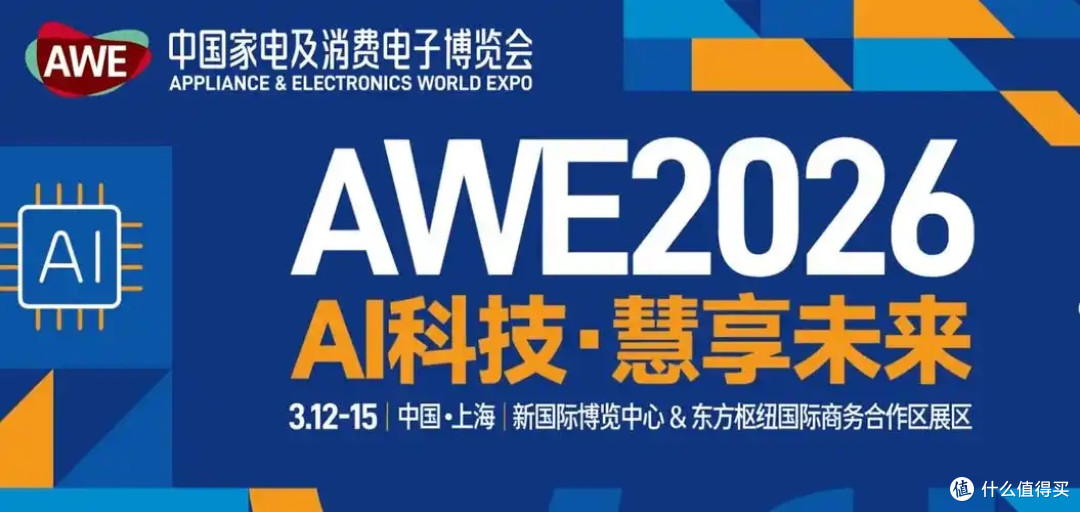 AWE2026上海开幕|双区联动17万㎡,AI全景落地未来生活