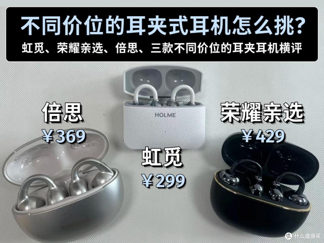 虹觅和荣耀亲选和倍思哪款好用?2026耳夹式耳机性价比横向测评