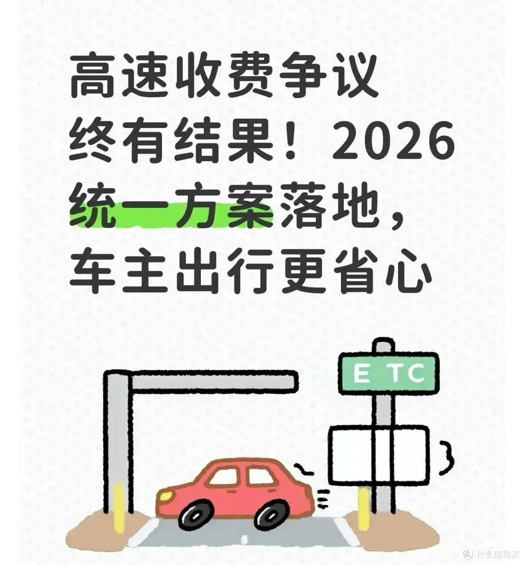 高速收费新规或实施，车主关注的费用谜团将揭晓