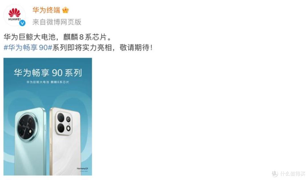华为畅享90ProMax官宣:麒麟8系+鸿蒙6+巨鲸大电池,月底正式上市