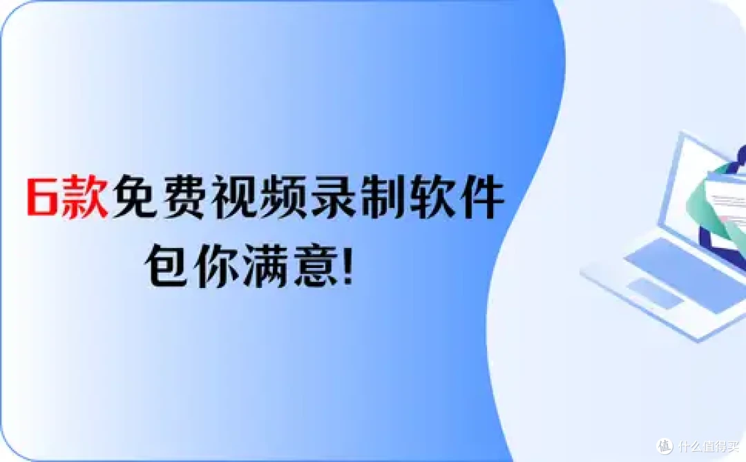 2026汇总:6款免费视频录制软件,包你满意!