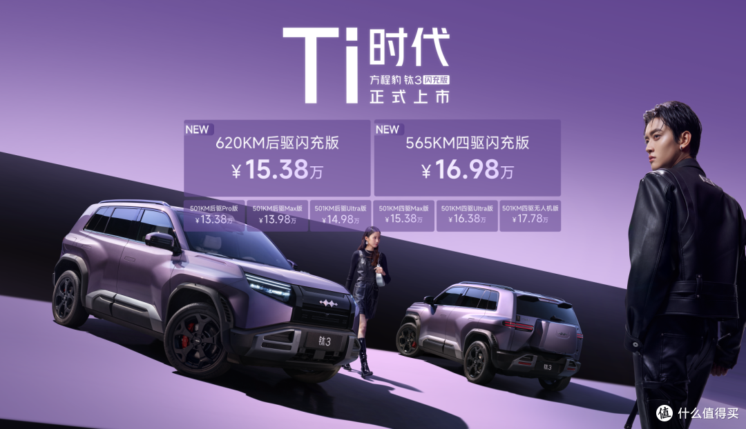 2026年必买A级纯电SUV——方程豹钛3闪充版上市15万起