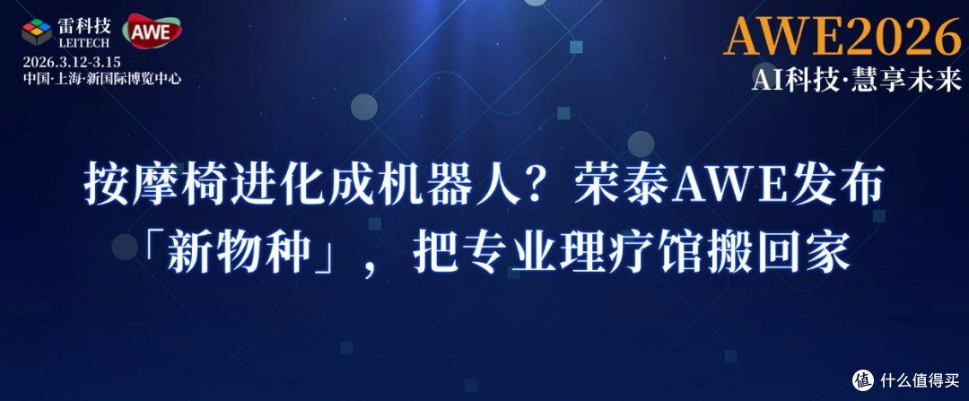 按摩椅进化成机器人?荣泰AWE发布「新物种」,把专业理疗搬回家