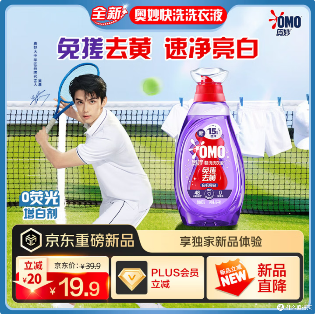 奥妙白衣亮白去黄快洗洗衣液:焕新白衣,高效洗护新选择