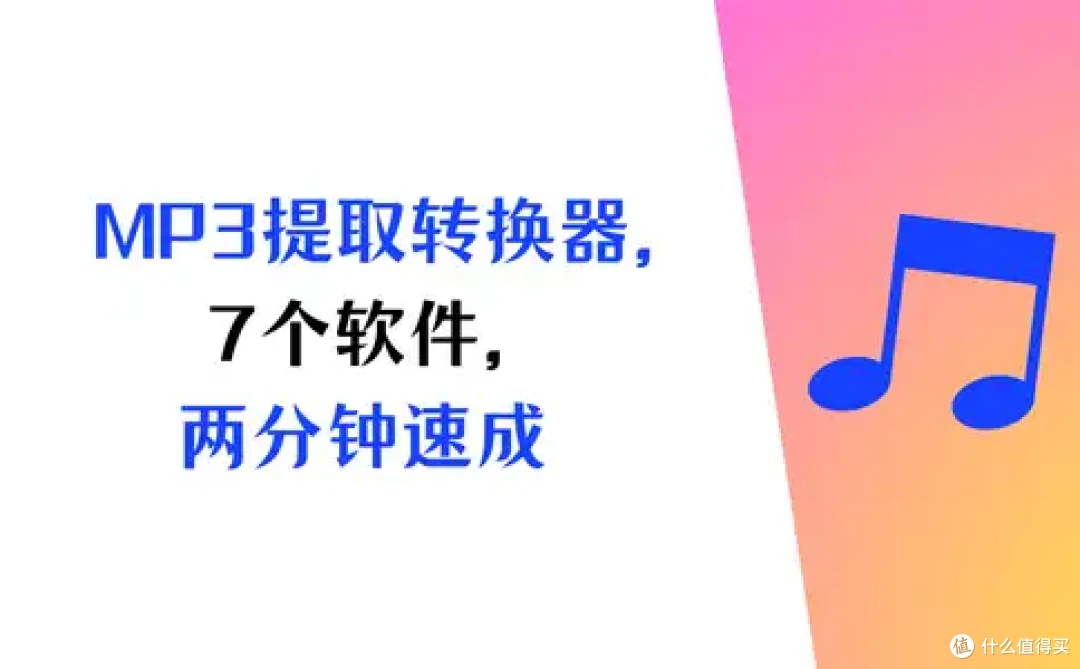主流MP3提取转换器，7个硬核软件+两分钟速成