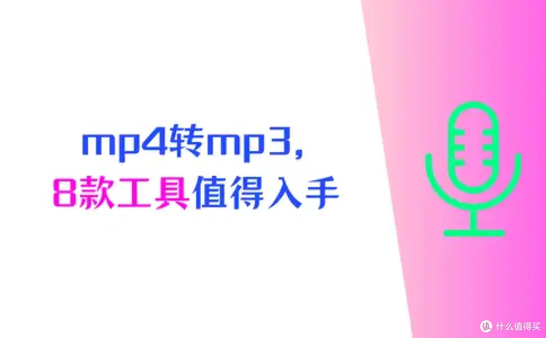 2026干货清单,怎么把mp4转换成mp3,8款工具值得入手